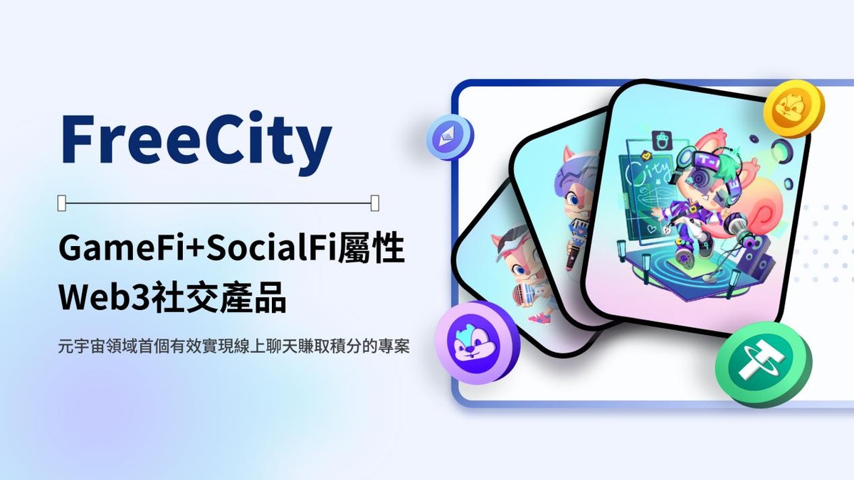 重大利好&mdash;波蘭前總統指導中國區FreecitY工作