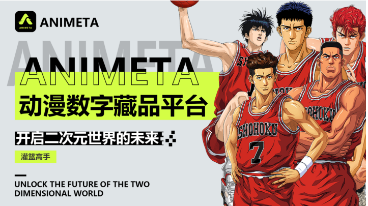Animeta即将上线！动漫届首个自主研发正版授权数藏平台！