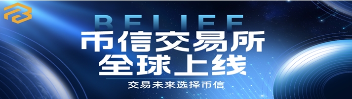 BELIEF币信交易所全球上线